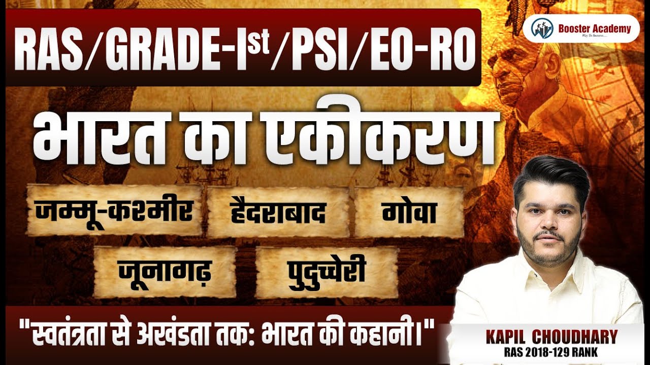 Ras Pre 2024 Indian Polity एकीकरण | 1st Grade | EO RO | PSI | RTS Kapil Choudhary