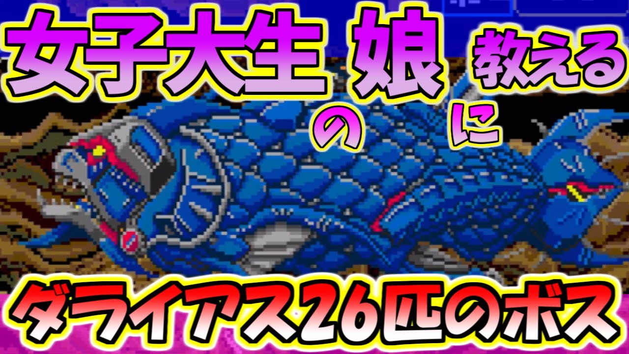 【MDダライアス26ボス】海洋生物大好き女子大生に無茶移植したMD版DRIUSのボスラッシュにて全ボスを見せる！というお話【TAITO】