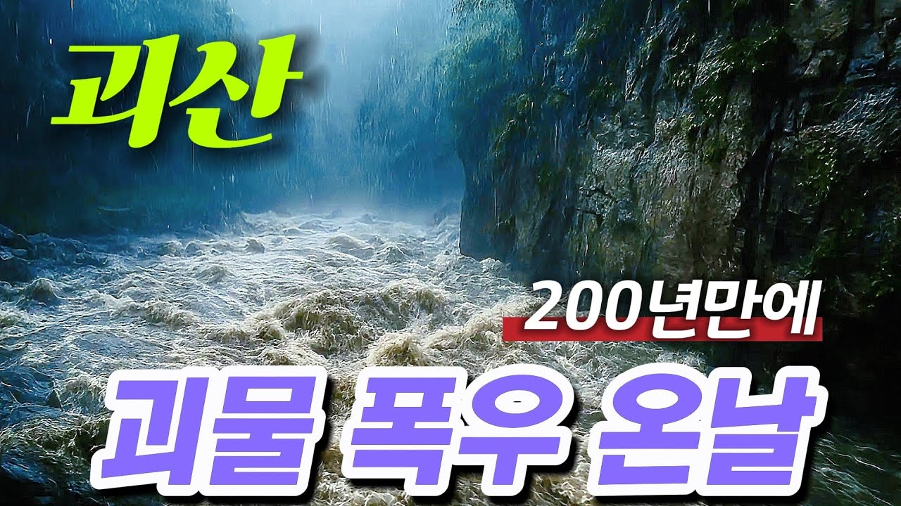괴산 [4K] ⛔️비올땐 절대 계곡 가지마세요~ [쌍곡계곡, 수옥폭포,연하협구름다리] 여름계곡여행~
