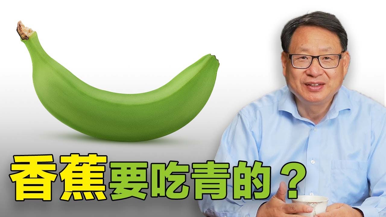 香蕉千萬不要熟了再吃？天然腸道衛士原來是它們？今天改變你的飲食習慣就會大大減少腸病風險！