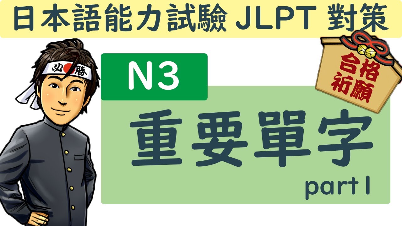 日語檢定 N3 重要單字 part1  / JLPT / 井上老師