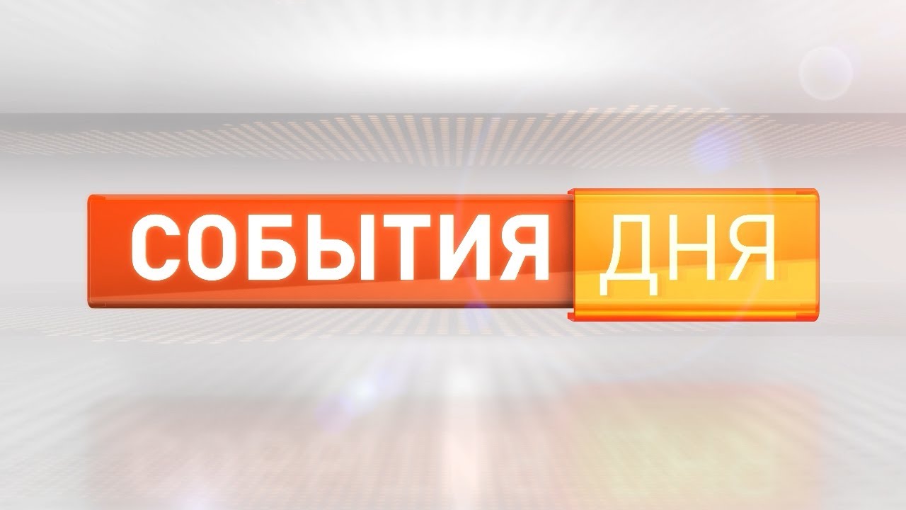 События дня 18.05.23