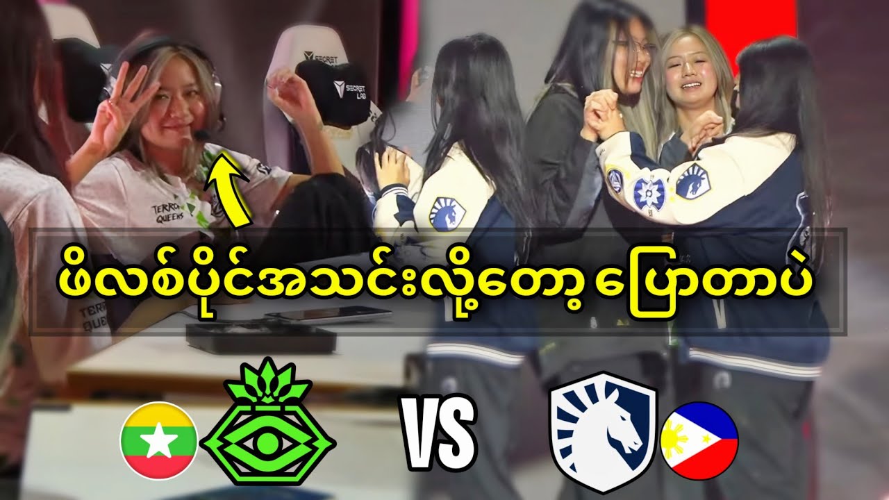 Terror Queens 🇲🇲 Vs 🇵🇭Liquid PH ( Bo5 ) | MWI X Esports World Cup Third Place Decider 