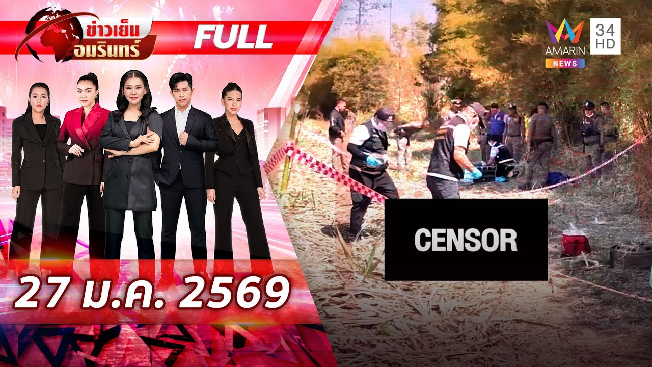 [FULL EP.]  ฆ่าทุบหัวหนุ่มใหญ่ ศพซุกไร่อ้อย จ่อเค้น 2 ผู้ต้องสงสัย | ข่าวเย็นอมรินทร์ | 27 ม.ค. 69