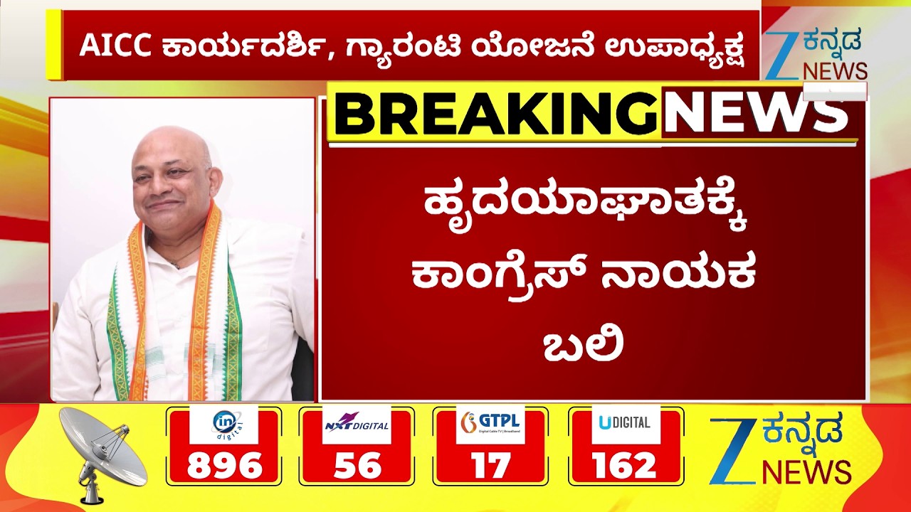 Congress Leader Suraj Hegde Passes Away | ದೇವರಾಜ ಅರಸು ಮೊಮ್ಮಗ ಸೂರಜ್ ಹೆಗ್ಡೆ ನಿಧನ | Zee Kannada News