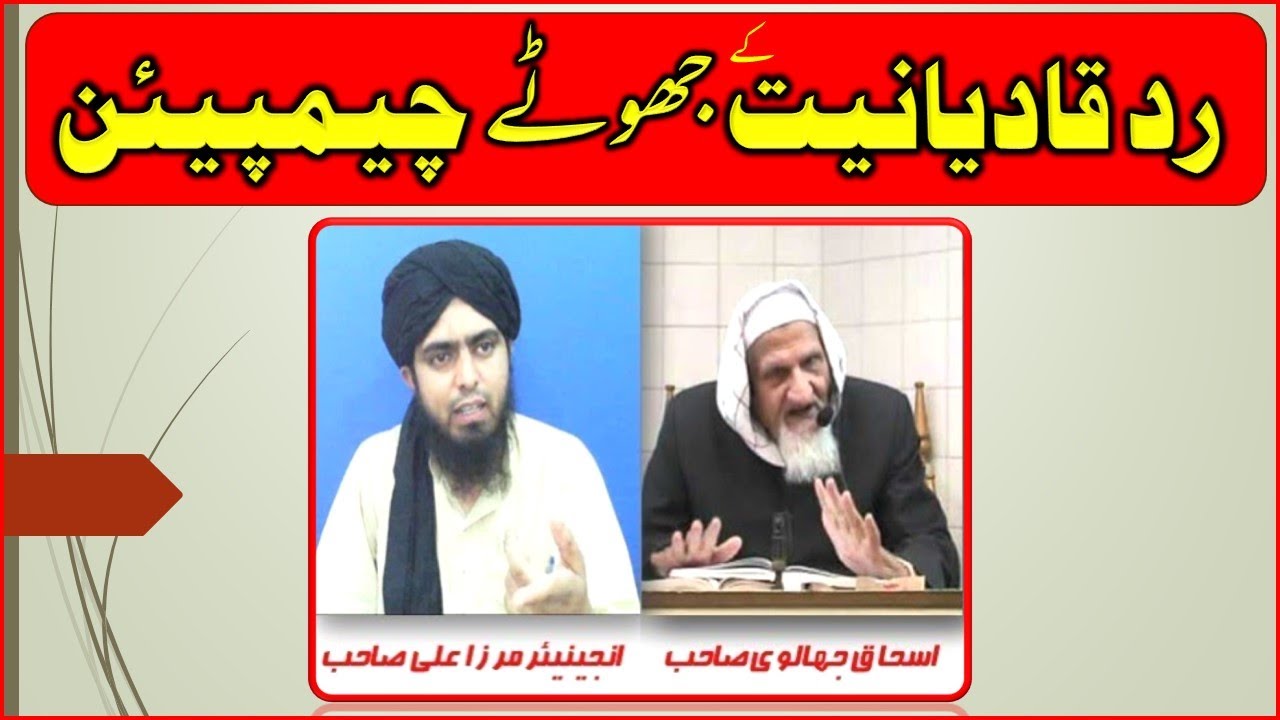 Radd e Qadianiyyat k Jhooty Champion, Khatm e Nabuwat k Asli Daku, Reply to ishaq Jhalvi & Ali Mirza