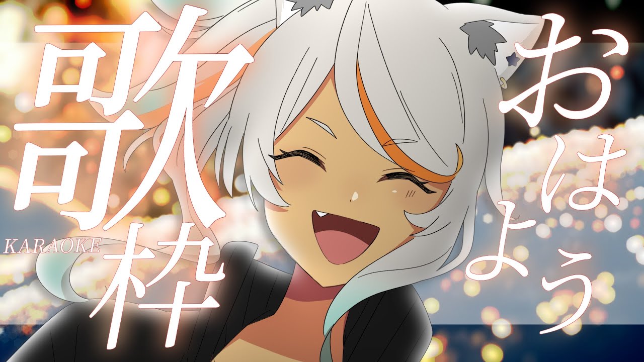 【#朝活 #歌枠  Karaoke!#148  /初見歓迎】憂鬱な月曜朝をぶっ飛ばす！今日もいってらっしゃい歌うよ！【狼朗ハツキ/声優Vtuber】
