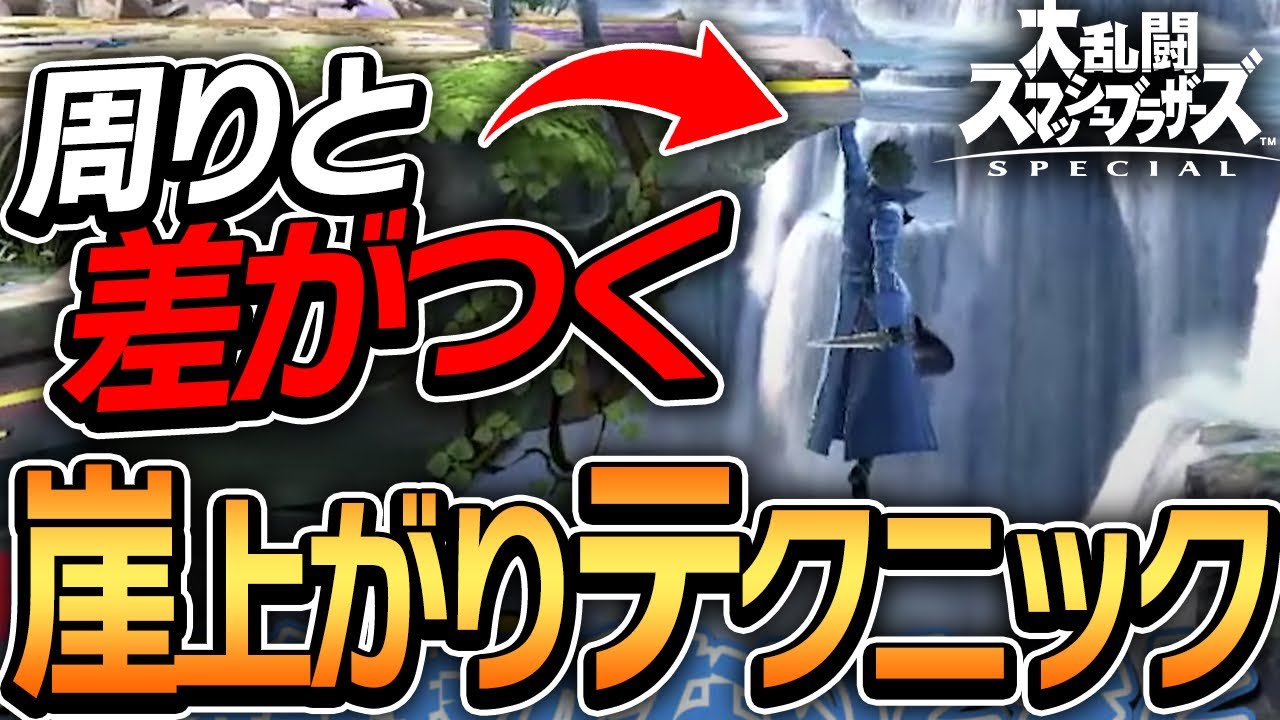 誰も教えてくれない！？周りと差がつく崖上がりのテクニック！！【スマブラSP】