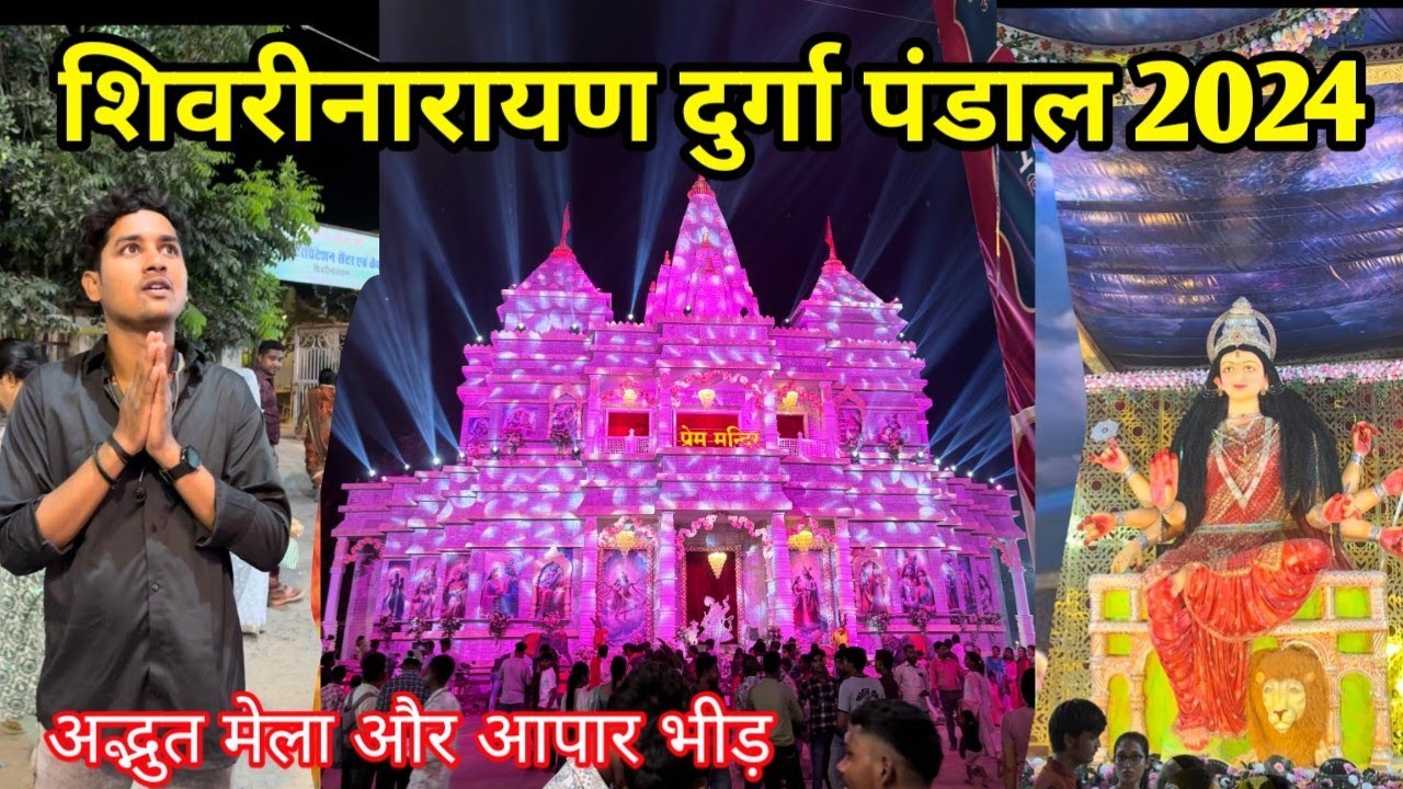 शिवरीनारायण दुर्गा पंडाल 2024। अद्भुत मेला और माहौल 😱 Shirinarayan durga Pandal 2024