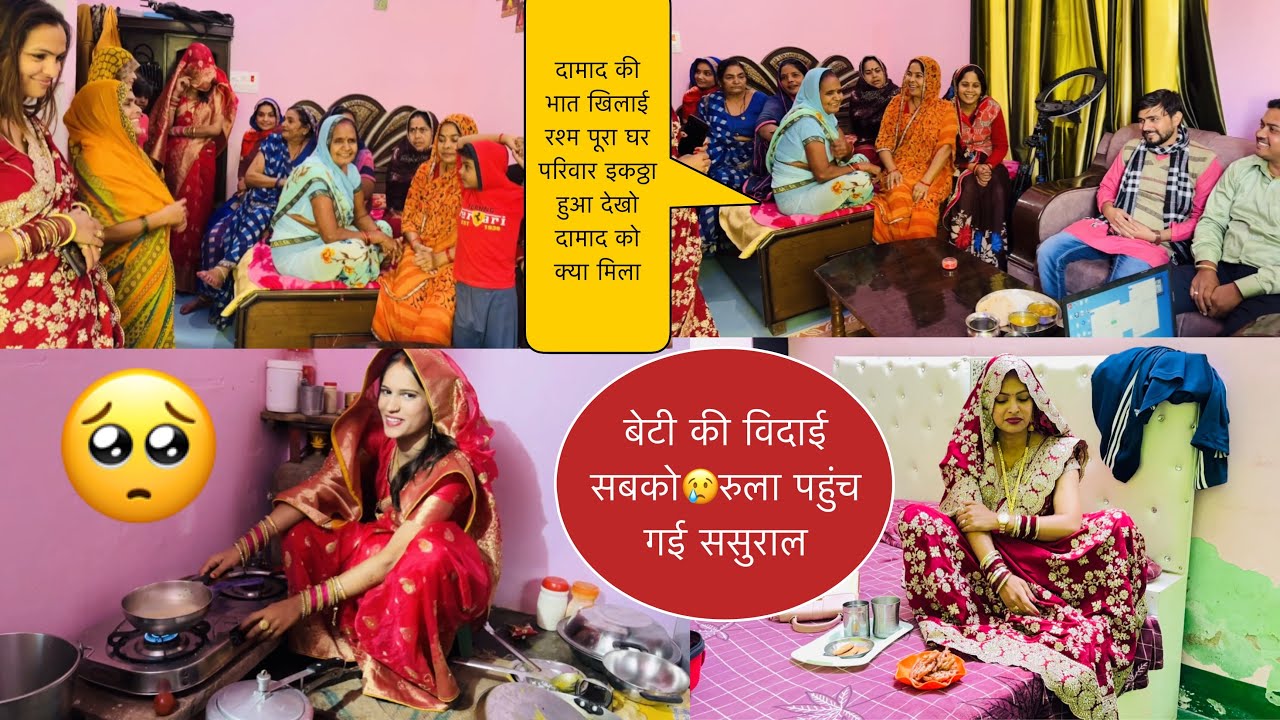 दामाद की भात खिलाई रश्म💁‍♀️बेटी की विदाई बहुत रोई मै😢दामाद को क्या गिफ्ट मिला🤔पहुंच गई ससुराल💔