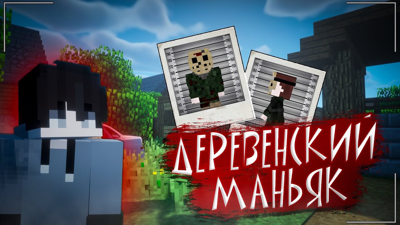 ЭТОТ МАНЬЯК ПОХИЩАЕТ ЖИТЕЛЕЙ В ДЕРЕВНЕ? НАШЛИ ЕГО ДОМ В МАЙНКРАФТЕ.