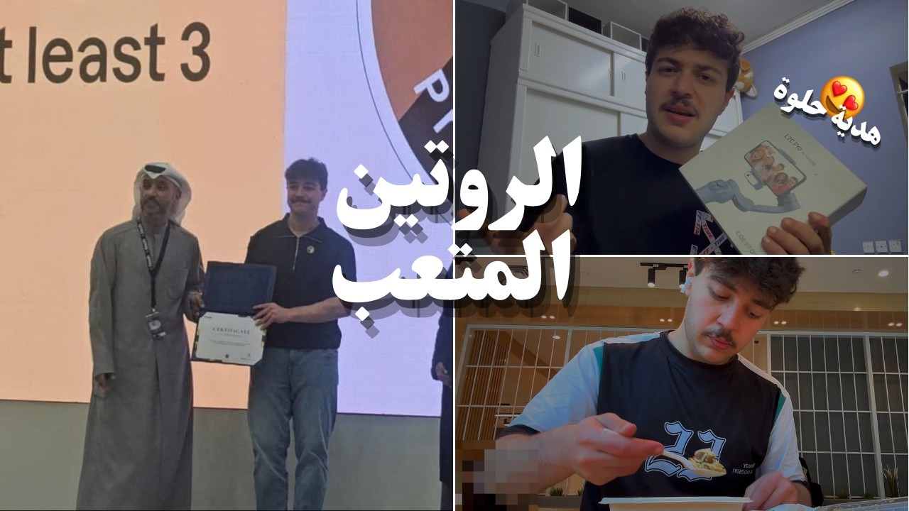 حفلة التكريم🥇 | بدينا الكورس الجديد 📚| وصلتنا قطعة رح تتطور المحتوى 😍