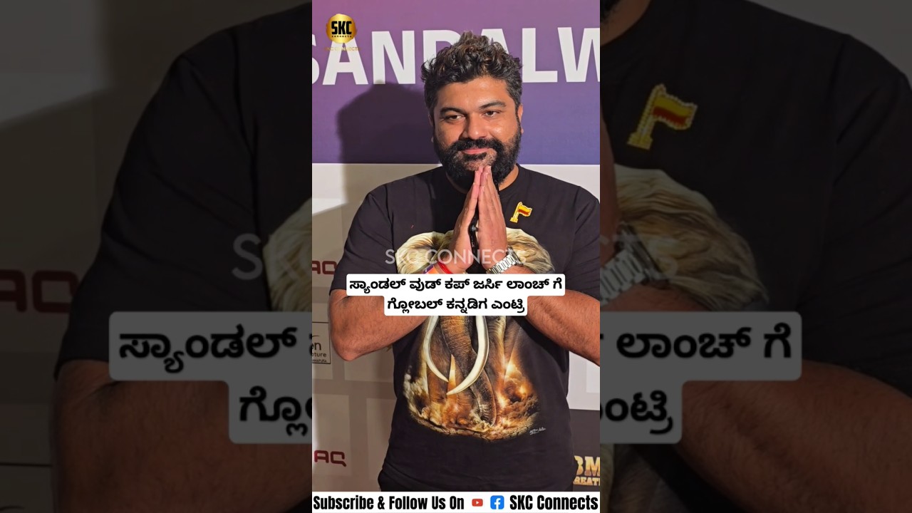 ಸ್ಯಾಂಡಲ್ ವುಡ್ ಕಪ್ ಜರ್ಸಿ ಲಾಂಚ್ ಗೆ ಗ್ಲೋಬಲ್ ಕನ್ನಡಿಗ ಎಂಟ್ರಿ |Global Kannadiga|SKC Connects