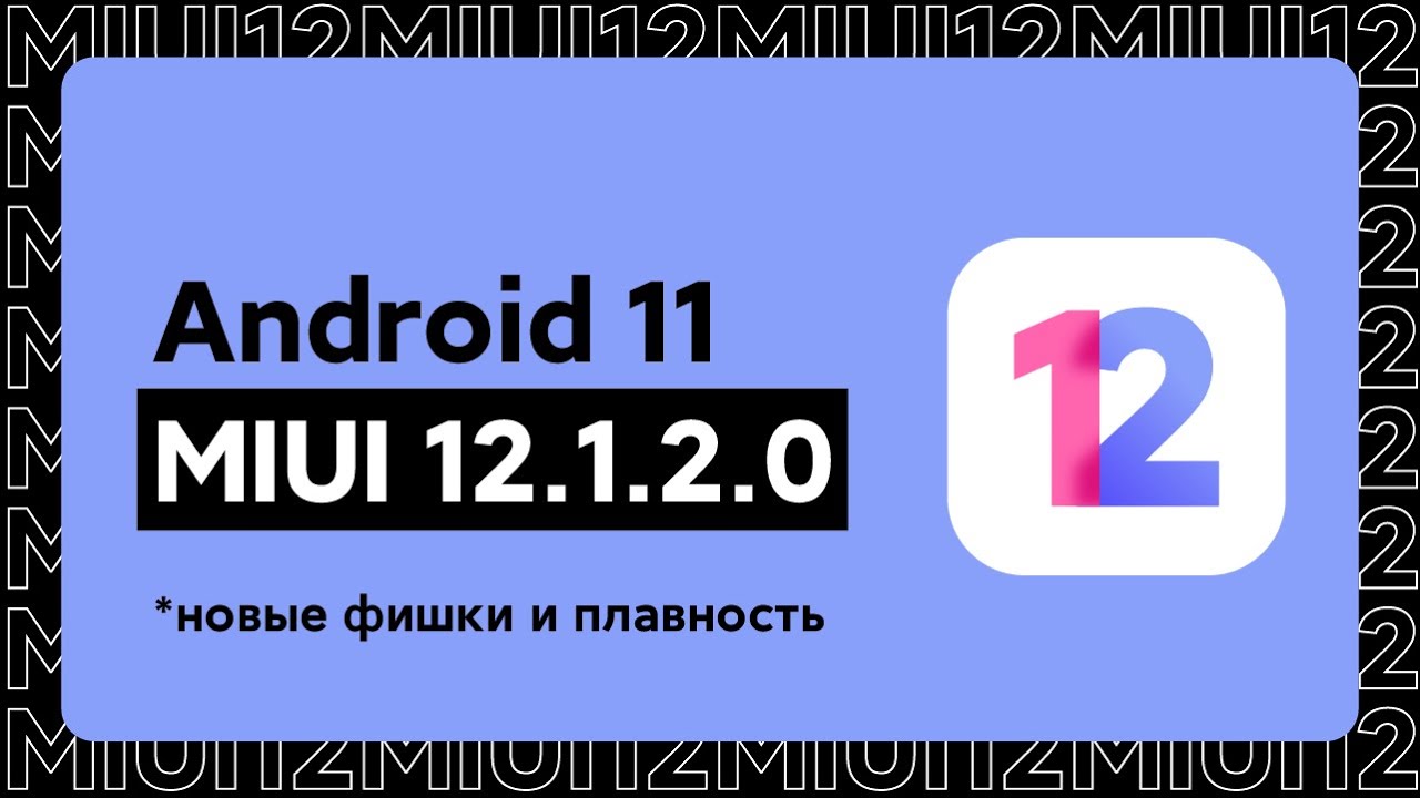 🔥 ОБНОВИЛИ ЭТОТ XIAOMI! ANDROID 11 С MIUI 12.1.2.0 И НОВЫМИ ФИШКАМИ В MIUI 12 ДЛЯ MI 9T!