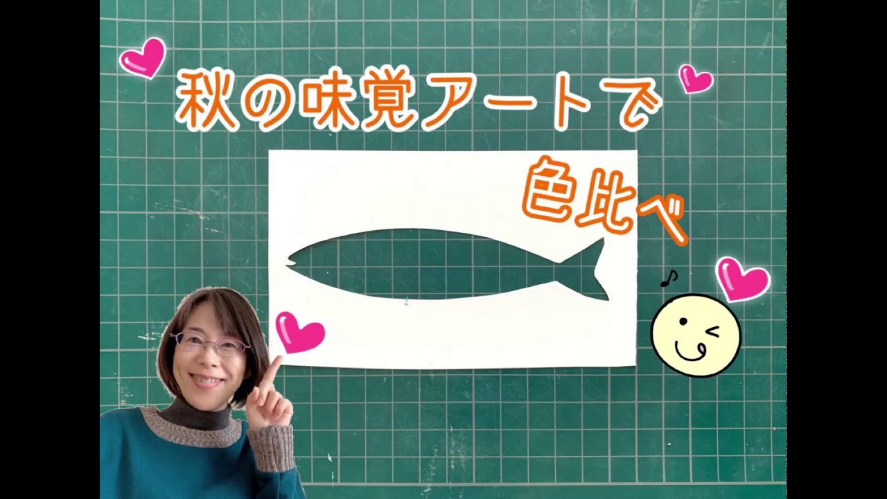 秋の味覚アートで色比べ