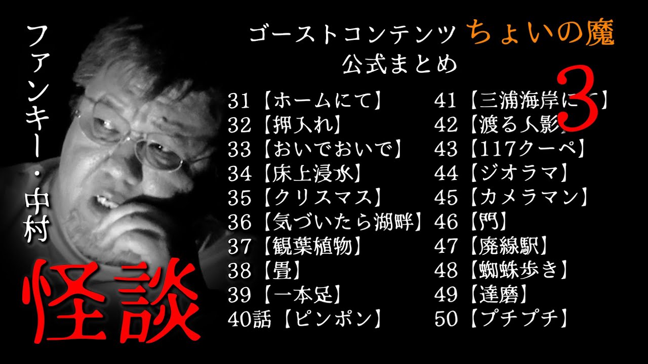ゴスコンちょいの魔公式まとめ3】GW直前！ファンキー・中村怪談！どんどんみてください。GhostContentsチャンネル登録よろしくお願いします。 #実話怪談 #怪談 #怖い話