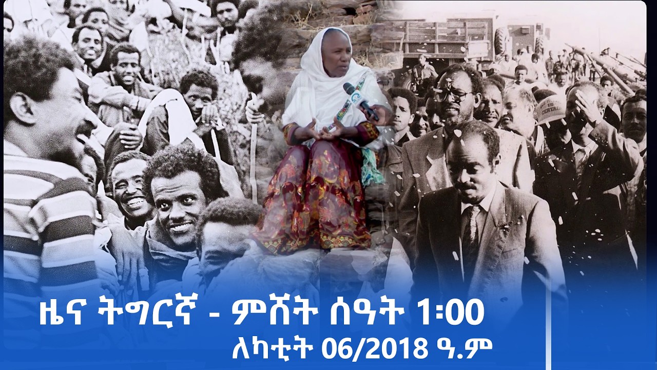 ዜና ትግርኛ - ምሸት ሰዓት 1፡00 - ለካቲት 06/2018 ዓ.ም | #Tigrai_Television | #ቴሌቪዥን_ትግራይ |