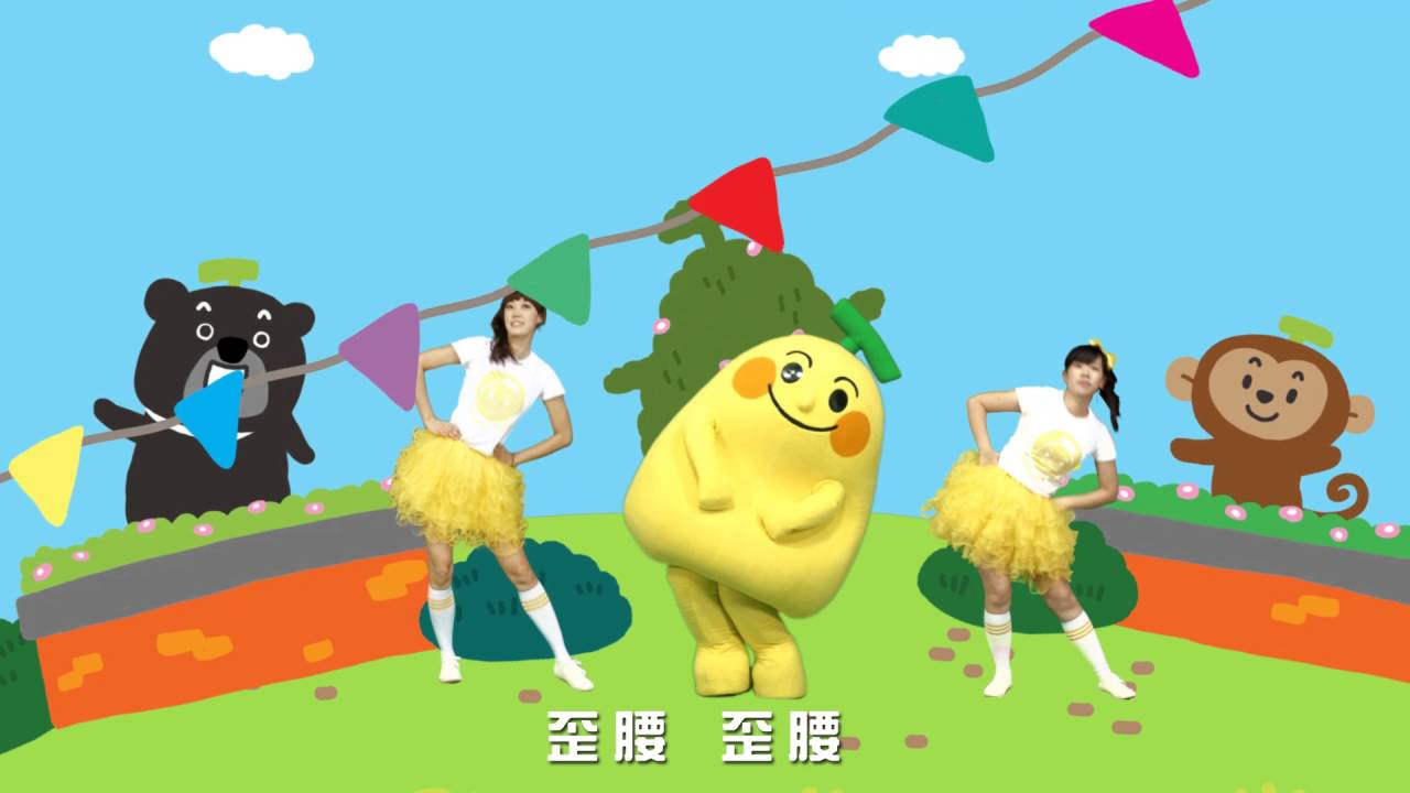 香蕉歌 - 香蕉人體操歌曲 MV (香蕉人居然在 MV  中跌倒了，好呆喔) - 香蕉人流行兒歌