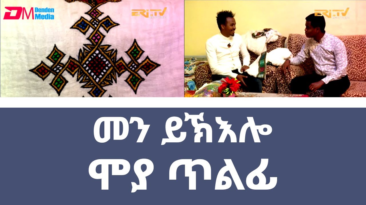 ሞያ ጥልፊ - መደብ መን ይኽእሎ |  natran men yikelo: Traditional cloth embroidery | ERi-TV