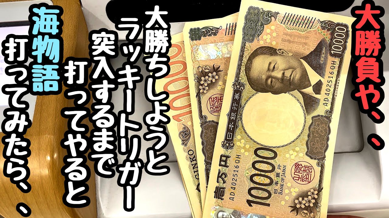 ラッキートリガー突入するまで打ってやると海物語で大勝負をしてお金を増やそうとしたら、、【PA大海物語5ブラックLT99ver.】