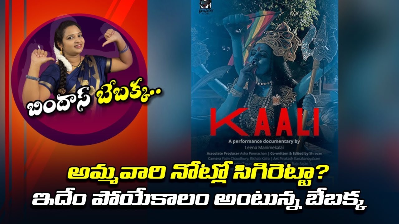 అమ్మవారి నోట్లో సిగరెట్టా..? ఇదేం పోయేకాలం అంటున్న బేబక్క| Kaali Movie Poster Controversy। R24