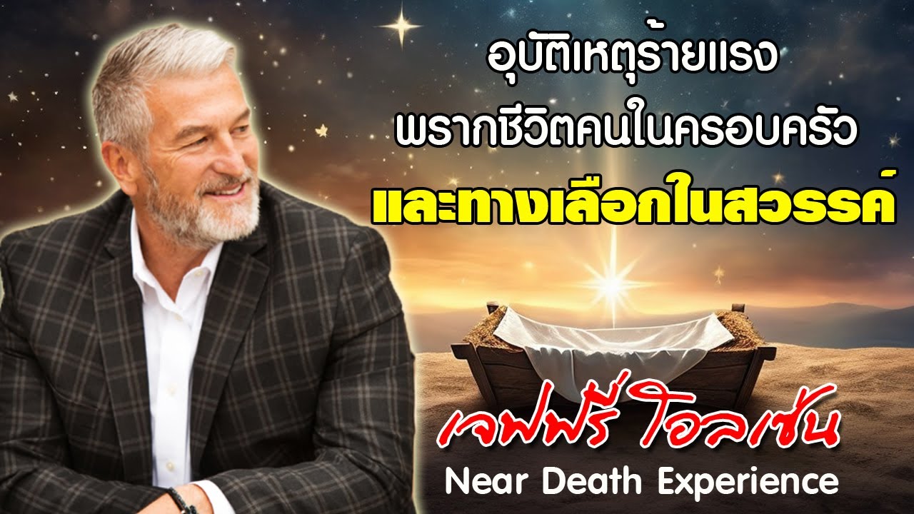ประสบการณ์ตายแล้วฟื้น อุบัติเหตุพรากชีวิตคนในครอบครัว และทางเลือกในสวรรค์ ของ เจฟฟรี่ โอลเซ่น NDE 