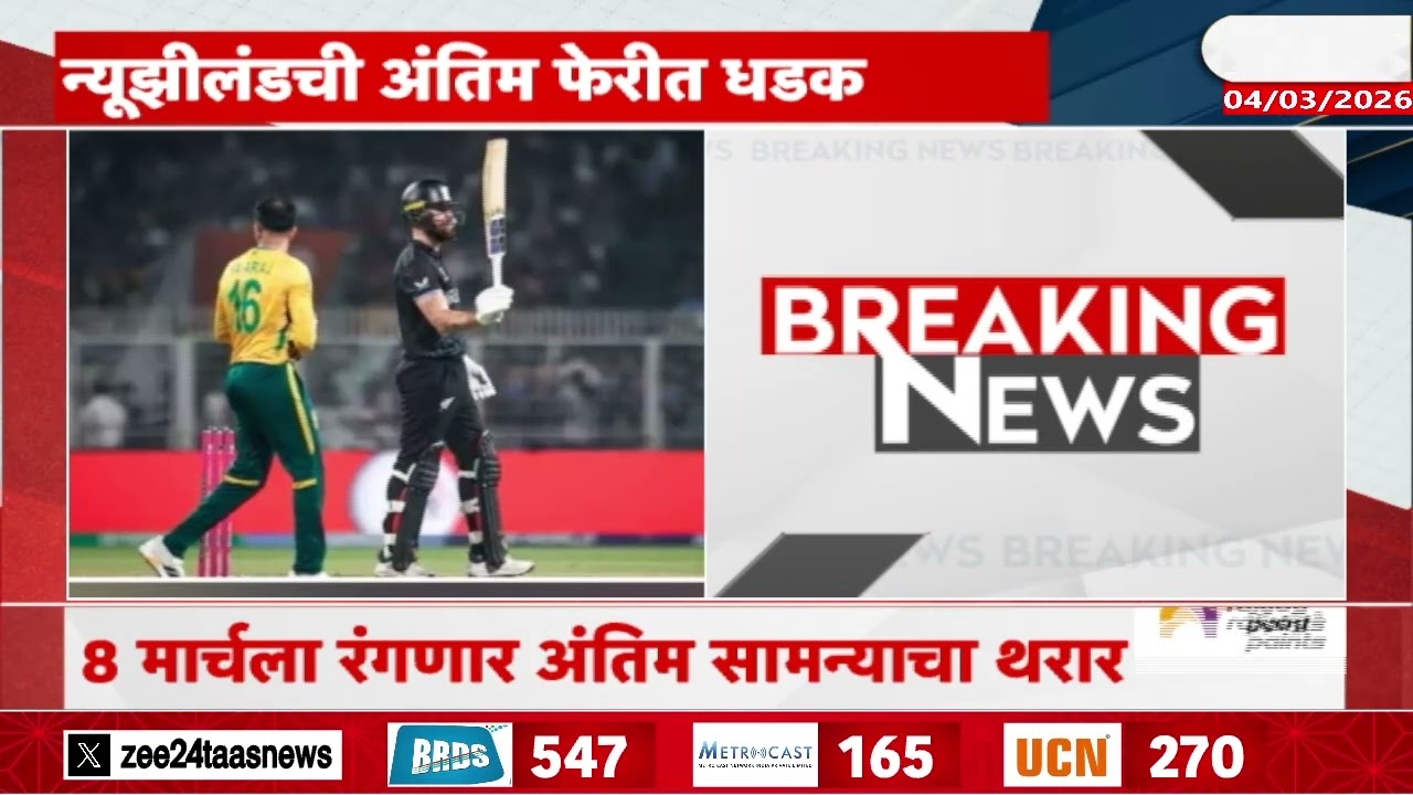 T 20 Cricket News | न्यूझीलंडची अंतिम फेरीत धडक