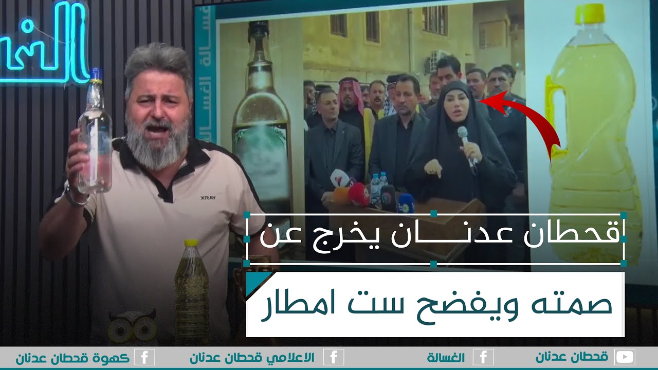 #قحطان_عدنان يخرج عن صمته ويفضح ست امطار المياحي.. شاهد | #الغسالة