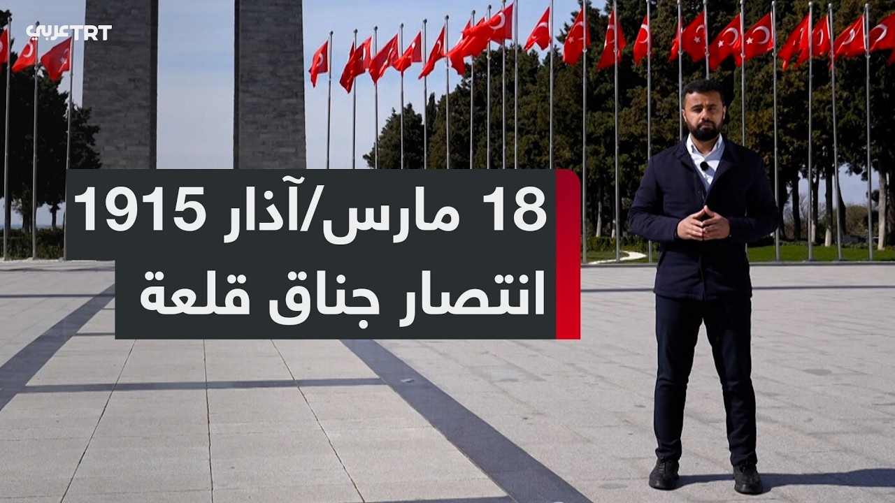جناق قلعة.. المعركة التي غيّرت مجرى التاريخ وكسرت هيبة الحلفاء في الحرب العالمية الأولى