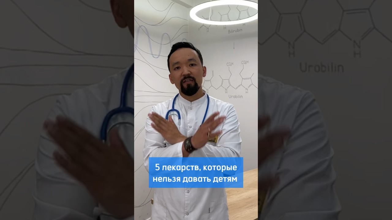 5 лекарств, которые нельзя давать детям‼️ #ребенок #здоровье