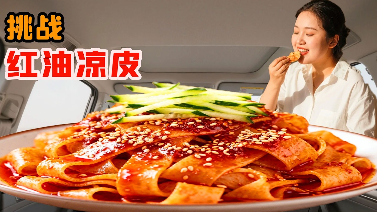 冬天吃涼皮到底有多爽？美女一口嘗試瞬間上頭，味道好到破防讓人直呼絕！