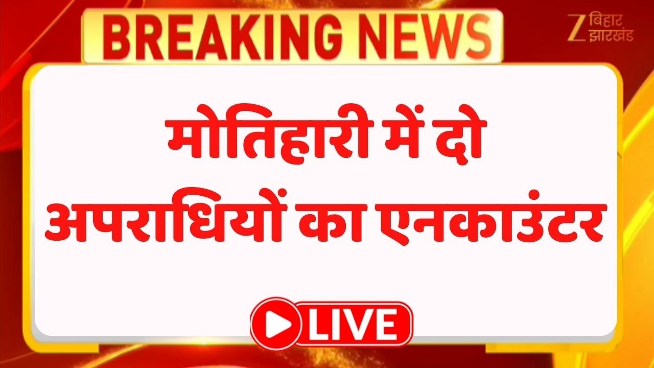 Motihari Encounter : मोतिहारी में दो अपराधियों का एनकाउंटर LIVE । Breaking News