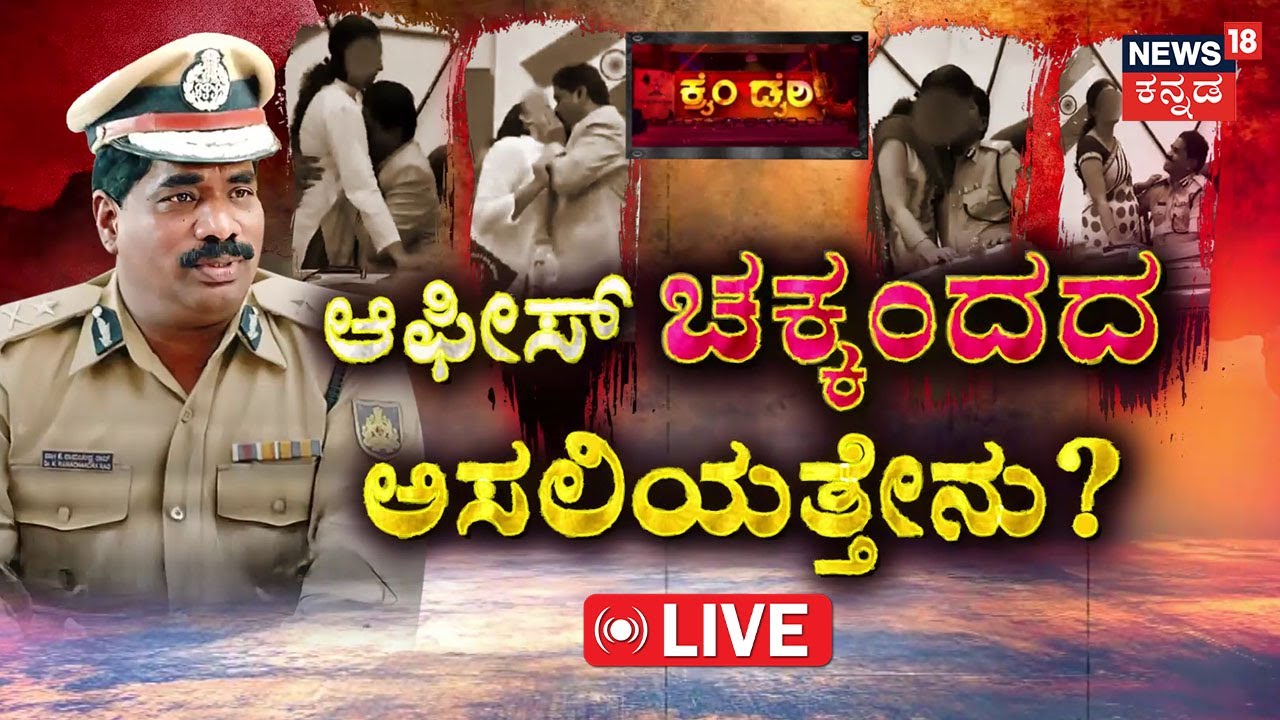 LIVE | 3 Videos, 2 Audios: The DGP Ramachandra Rao Scandal | ಮೂವರು ಸುರ ಸುಂದರಿಯರು! | Crime Story