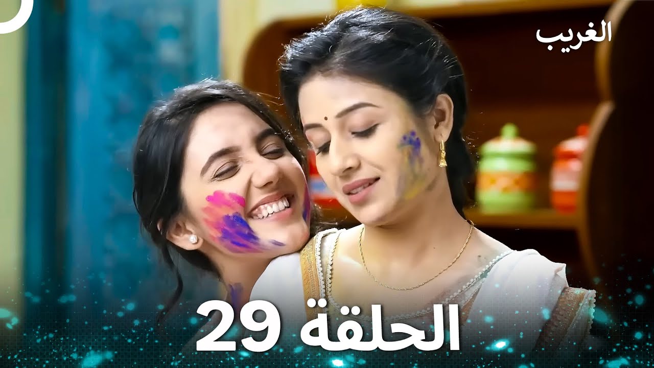 الغريب الحلقة 29 (Arabic Dubbed)