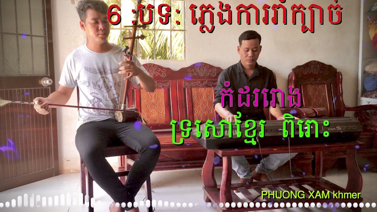 pleng ka khmer rom kbach ទ្រោសោខ្មែរ រាំក្បាច់ពិរោះ កំដររោង