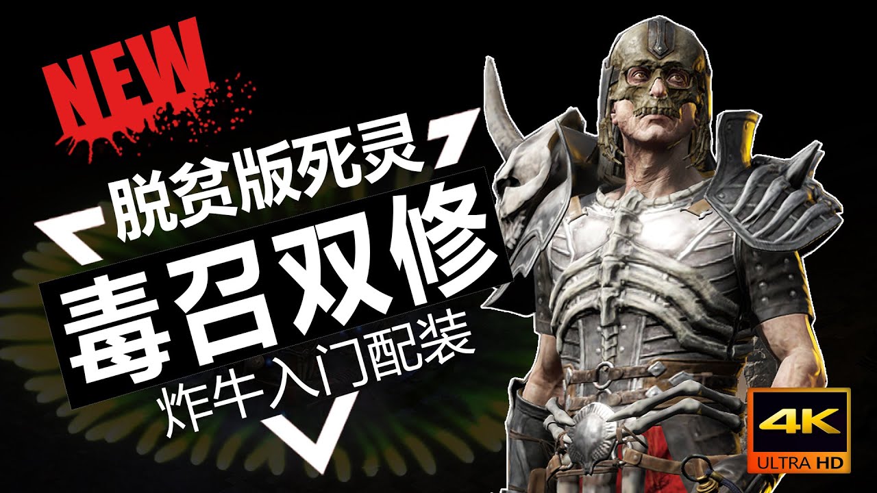 【Diablo2重製版/暗黑破坏神2重製版】脫貧版死靈 地獄炸牛入門