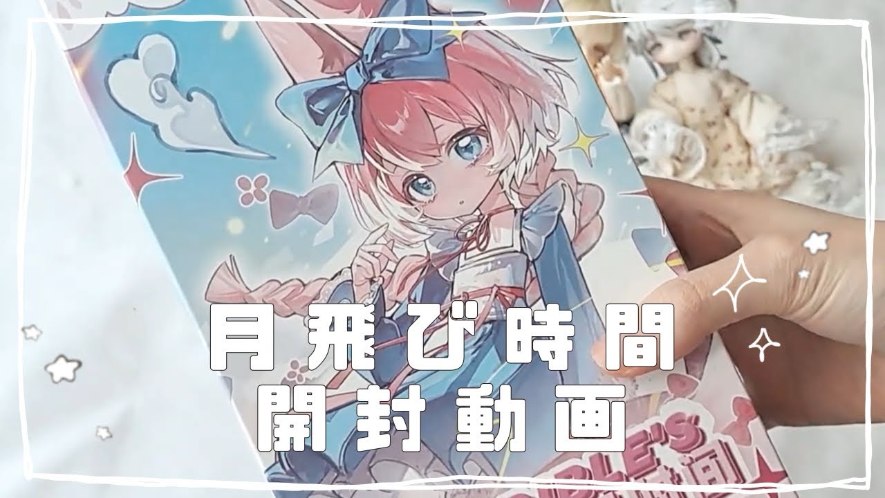 不可食用人形（Inedible Doll）月飛び時間開封！ 【ブラインドドール】