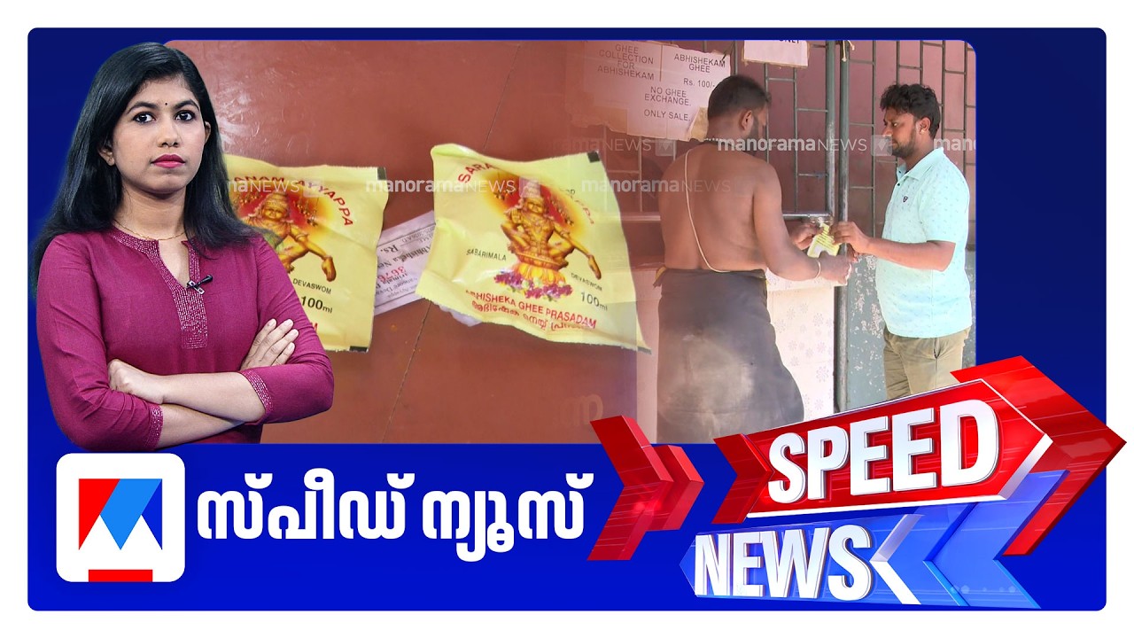 സ്പീഡ് ന്യൂസ് 9.30 PM, ഫെബ്രുവരി 18, 2026 ​‌| Speed News
