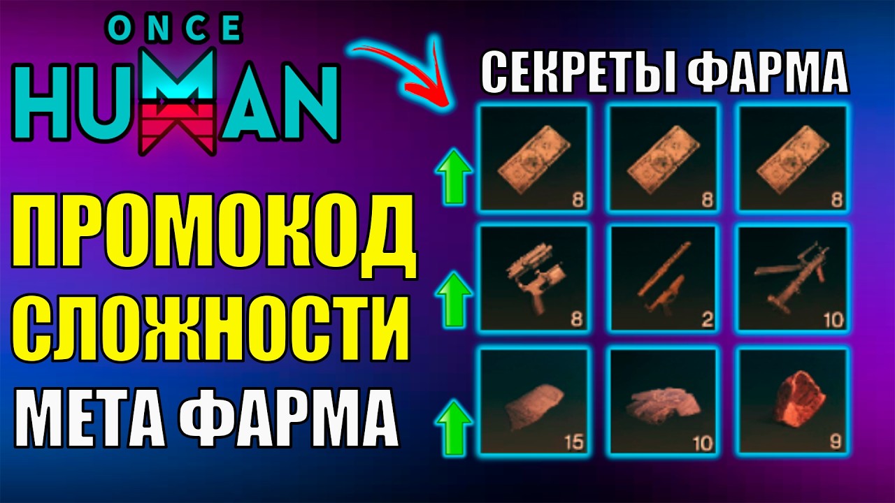 ТОП Секреты фарма, ПРОМОКОД ВСЕМ и ОГРОМНЫЕ Проблемы у игроков Once Human! Что делать? Как играть?