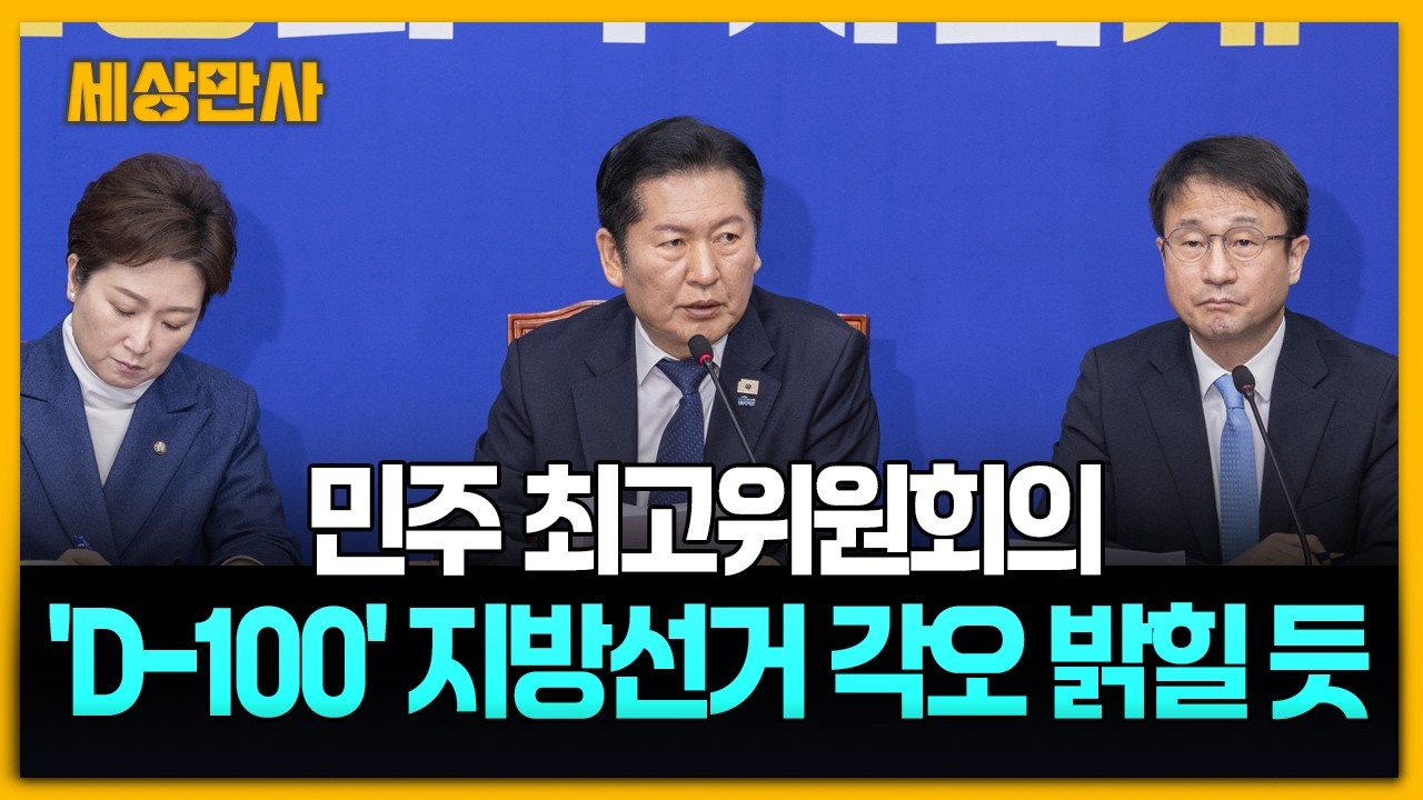 민주 최고위원회의…'D-100' 지방선거 각오 밝힐 듯 [세상만사] #정청래대표 #더불어민주당 #최고위원회의