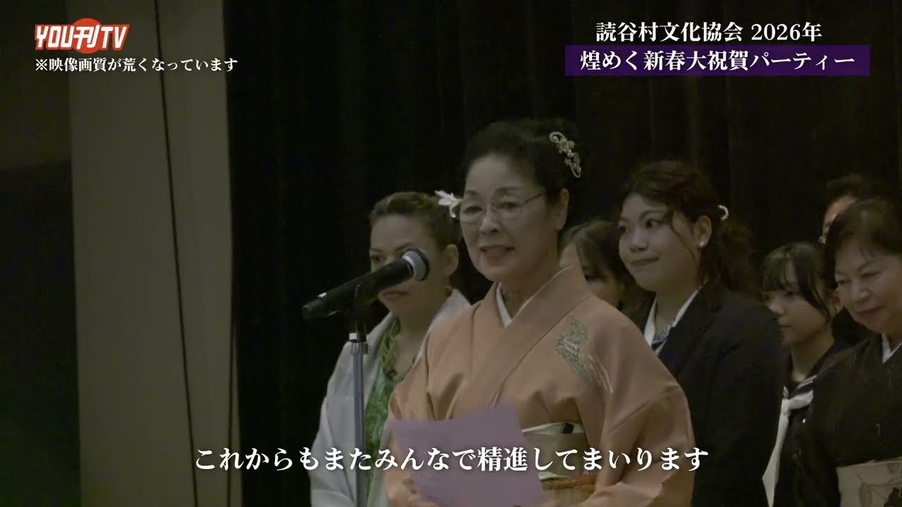 読谷村文化協会 2026年 煌めく新春大祝賀パーティー 放送日：2026年2月10日(火)