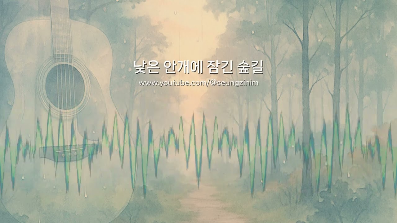 낮은 안개에 잠긴 숲길 | 인디트로니카 | 승지거사님