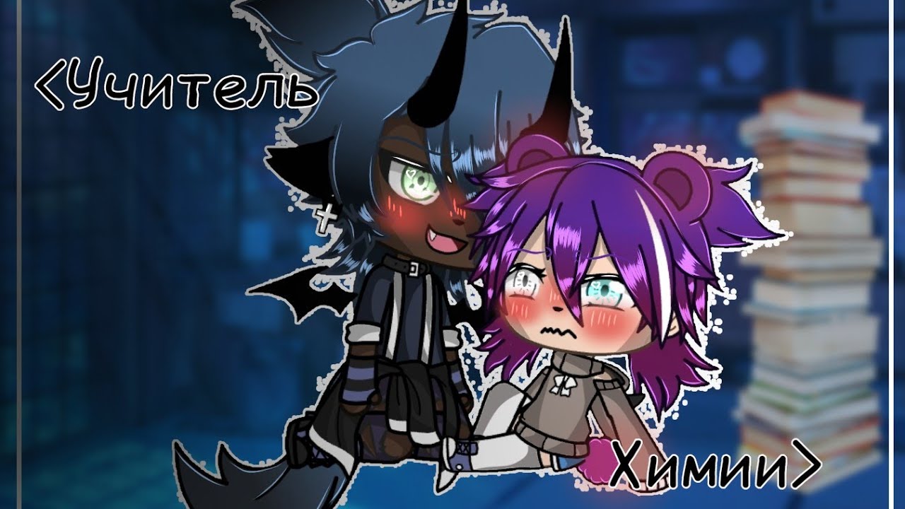 .•°Учитель химии°•.1/2.•°мини-фильм.•°яой°•.gacha life.•° на русском°•.чит.описание.•°