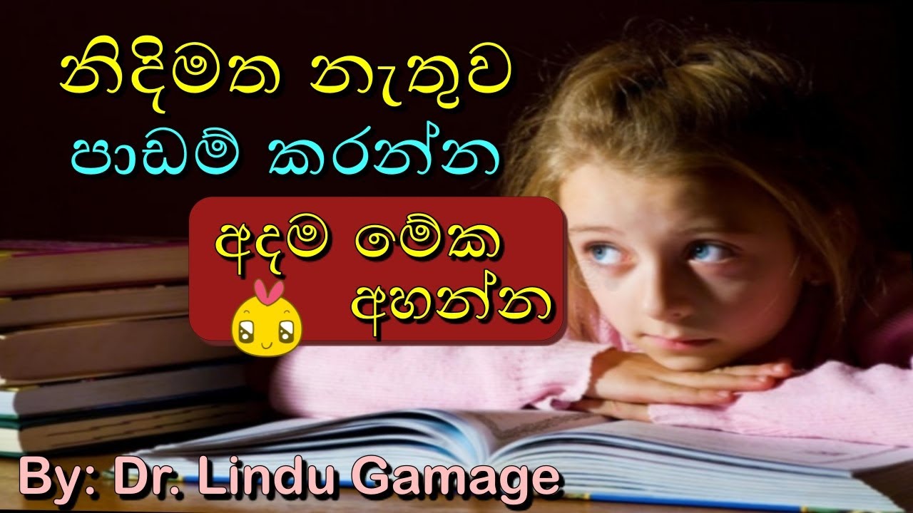 නිදිමත නැතුව පාඩම් කරන විදිහ | How To Avoid Sleep While Studying | 5 Best Study Tips In Sinhala
