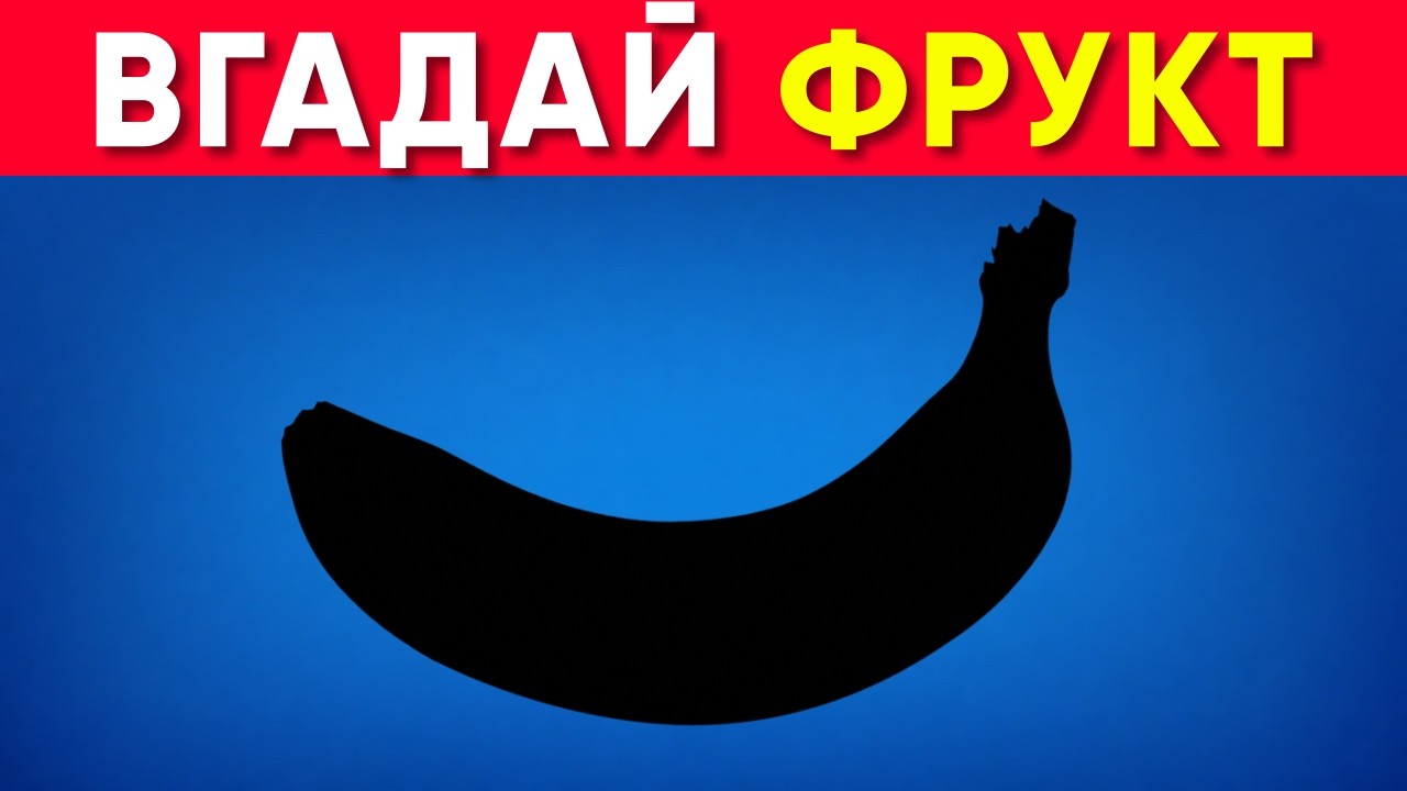 Вгадай ФРУКТ по Тіні 🍇🍉 | Вікторина Українською