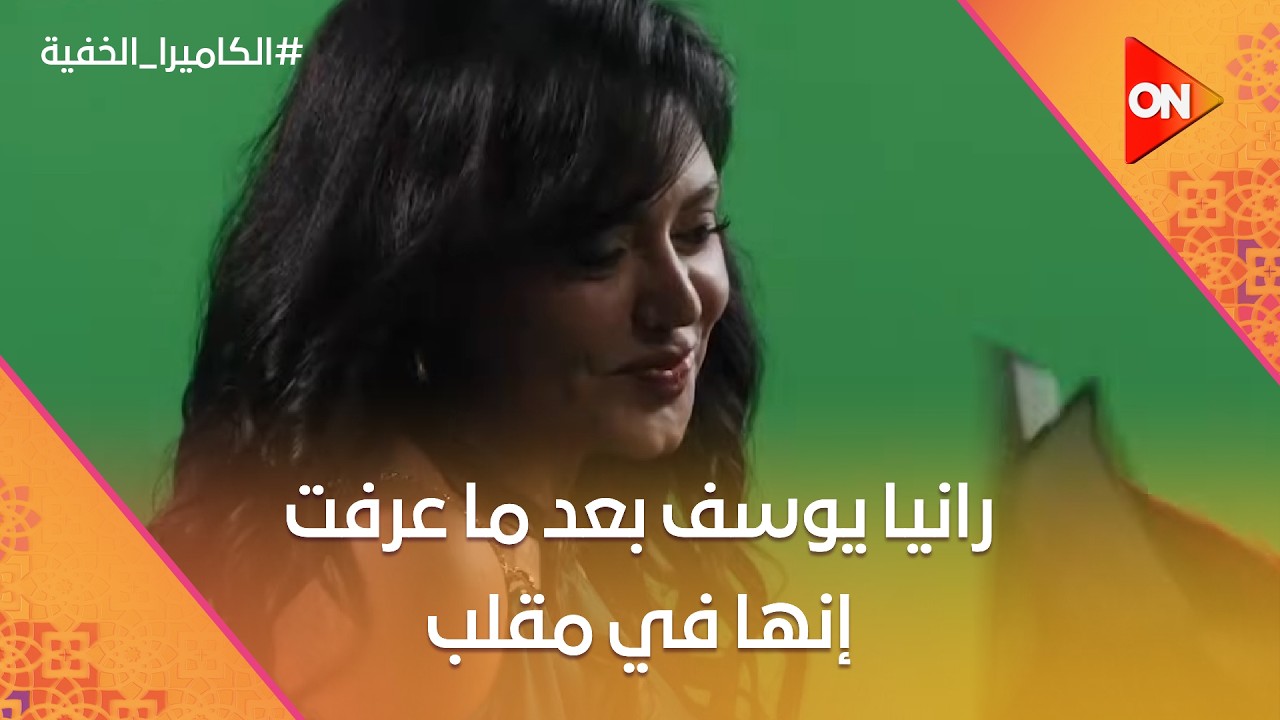شوف رد فعل رانيا يوسف بعد ما عرفت إنها في مقلب 😂 #الكاميرا_الخفية