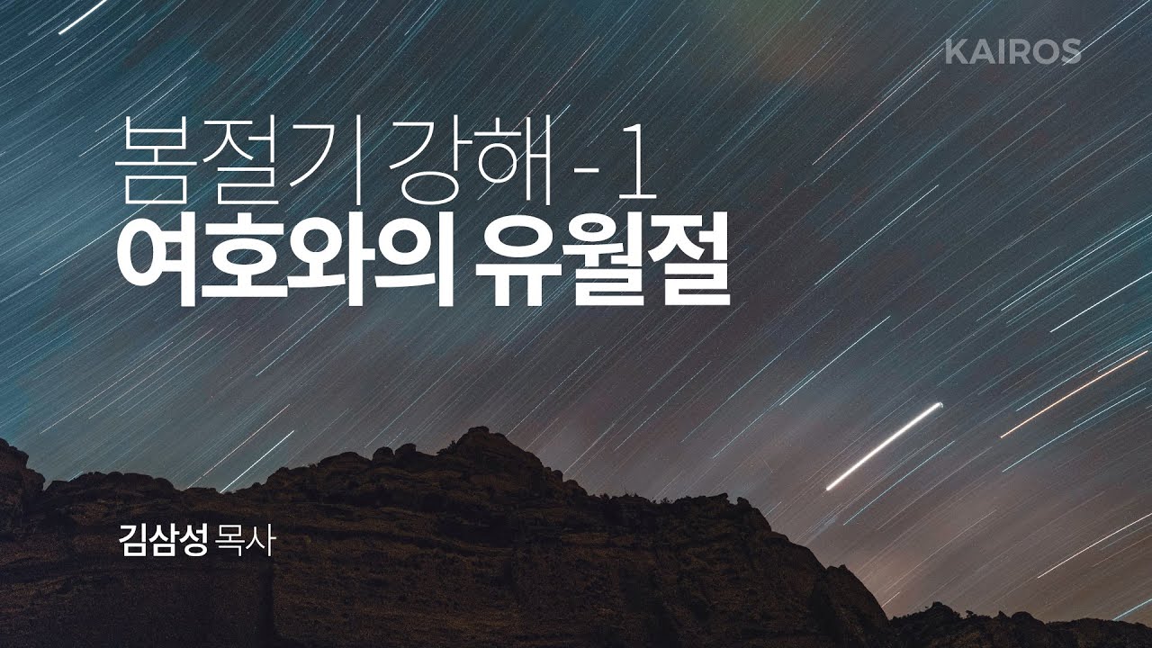 봄절기 강해 - 1 | 여호와의 유월절