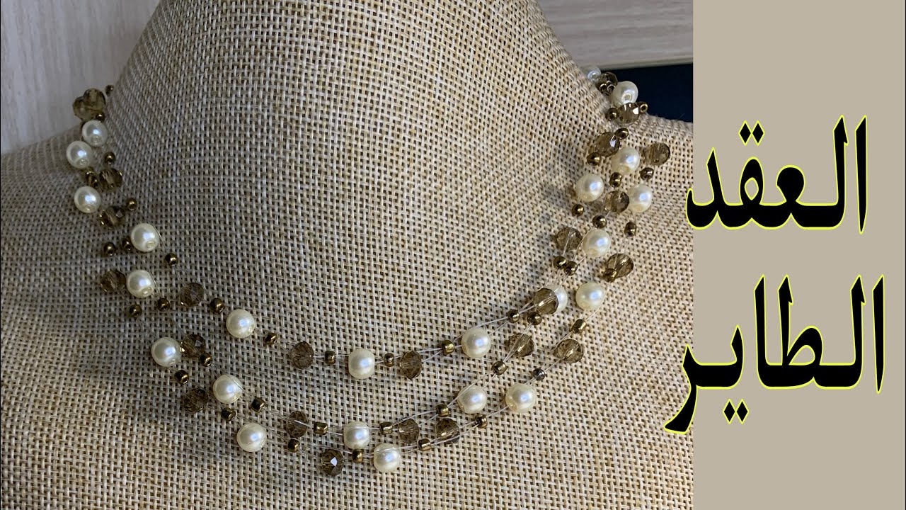 طريقة العقد الطاير | اكسسوارات هاندميد | تعليم اكسسوارات للمبتدئين | pearly necklace tutorial