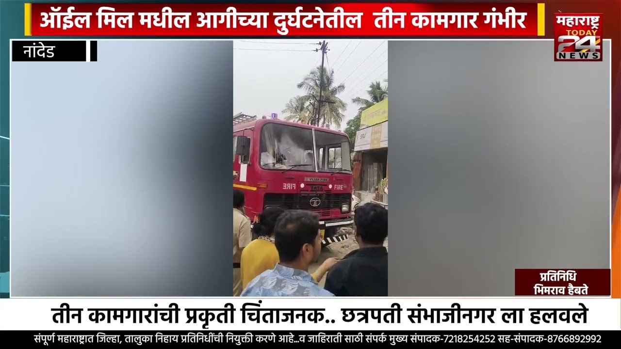 नांदेड एमआयडीसी मधील ऑईल मिल मधील दुर्घटनेतील तीन कामगार गंभीर..प्रकृती चिंताजनक..#नांदेड#
