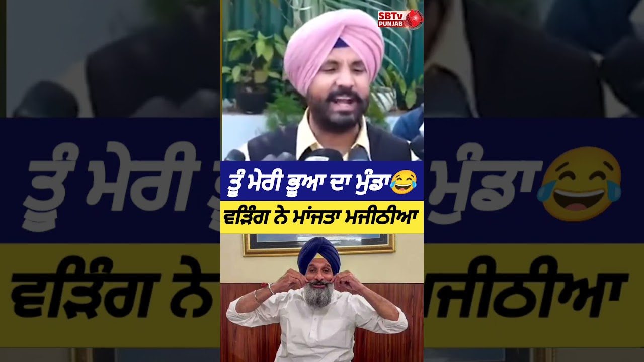 ਤੂੰ ਮੇਰੀ ਭੂਆ ਦਾ ਮੁੰਡਾ😂 ਵੜਿੰਗ ਨੇ ਮਾਂਜਤਾ ਮਜੀਠੀਆ 😂 ਪਤੰਦਰ ਸਿੱਧਾ ਹੀ ਚੱਲਦਾ